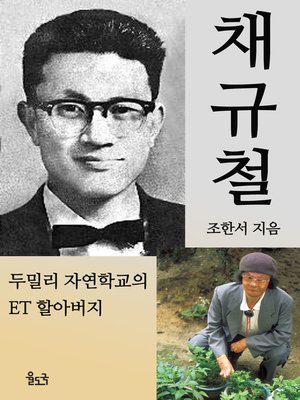 cover image of 채규철 두밀리 자연학교의 ET 할아버지